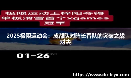 2025极限运动会：成都队对阵长春队的突破之战对决