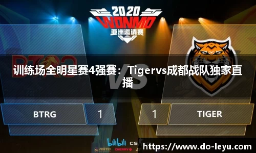 训练场全明星赛4强赛：Tigervs成都战队独家直播