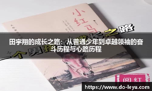 田宇翔的成长之路：从普通少年到卓越领袖的奋斗历程与心路历程