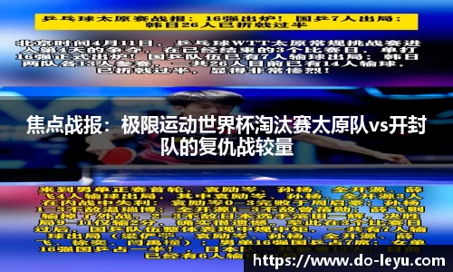 焦点战报：极限运动世界杯淘汰赛太原队vs开封队的复仇战较量