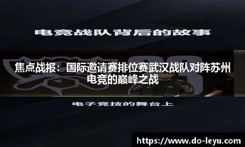 焦点战报：国际邀请赛排位赛武汉战队对阵苏州电竞的巅峰之战