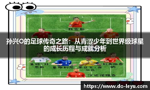 孙兴O的足球传奇之路：从青涩少年到世界级球星的成长历程与成就分析
