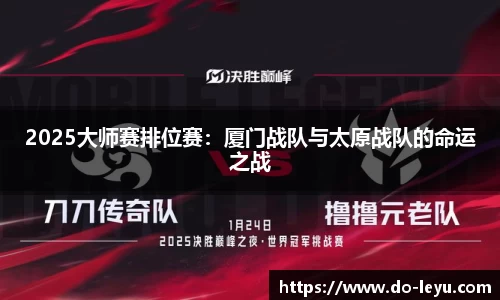 2025大师赛排位赛：厦门战队与太原战队的命运之战
