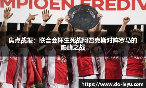 焦点战报：联合会杯生死战阿贾克斯对阵罗马的巅峰之战