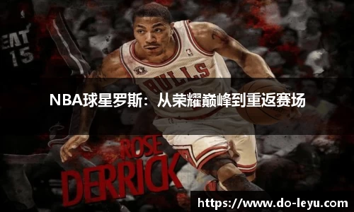 NBA球星罗斯：从荣耀巅峰到重返赛场