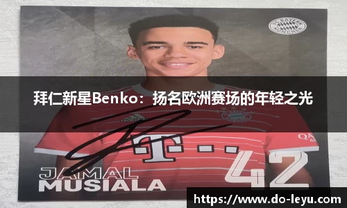拜仁新星Benko：扬名欧洲赛场的年轻之光