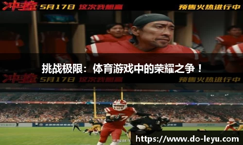 挑战极限：体育游戏中的荣耀之争 !