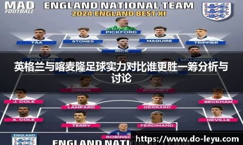 英格兰与喀麦隆足球实力对比谁更胜一筹分析与讨论