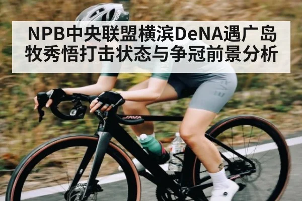 NPB中央联盟横滨DeNA遇广岛 牧秀悟打击状态与争冠前景分析