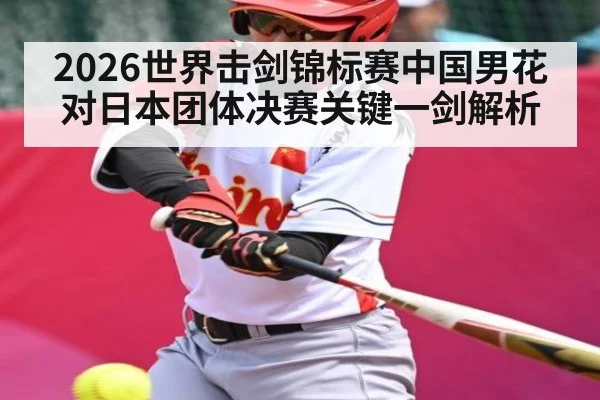 2026世界击剑锦标赛中国男花对日本团体决赛关键一剑解析